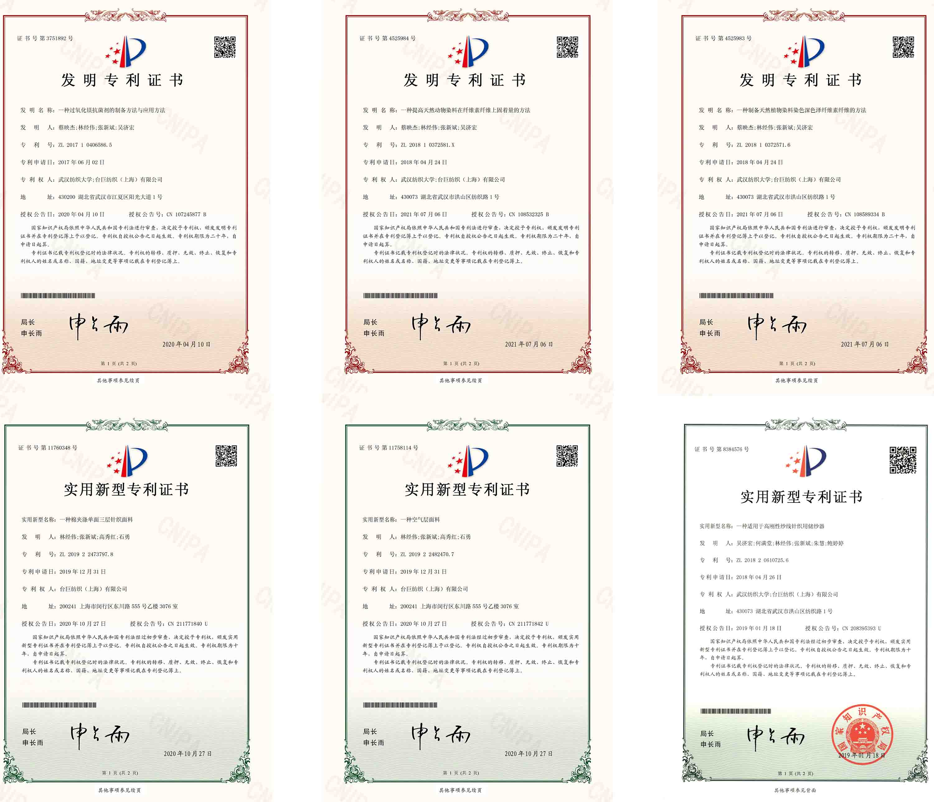 部分专利证书-技术研发中心-冠星集团彩乐园纺织-武汉纺织大学